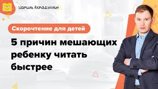 Скорочтение для детей | 5 причин мешающих ребенку читать быстрее