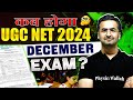 UGC NET Dec 2024 Exam Date ? | कब होगा UGC NET Exam? | UGC NET December Exam 2024 | Nishant Sir