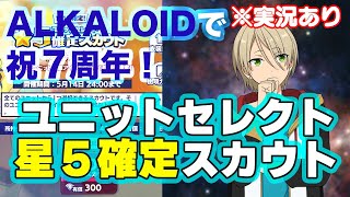 【あんスタ】悩みまくり！ユニットセレクト星5確定スカウト実況【7周年】