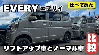 【比較動画】EVERY エブリイ ノーマルエブリイ リフトアップエブリイ 比べてみました 静岡 エブリイカスタム 比較