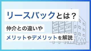 リースバックとは？仲介との違いやメリットやデメリットを解説