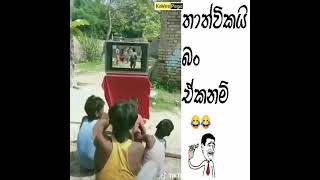 ඒකනම් හරිම තාත්විකයි🤓🤪........ subscribe කරලා උදවුවක් කරන්න..