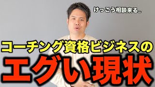 【暴露】「コーチに資格を売るビジネス」がヤバい。その資格、本当に必要？