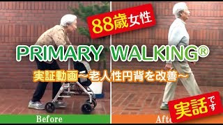 プライマリーウォーキング®実証動画【驚きの88歳】〜88歳女性 今、話題のプライマリーウォーキング歴３ヶ月 〜