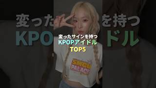 変ったサインを持つKPOPアイドル TOP5 #kpop