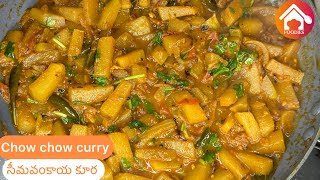 సీమవంకాయ కూర | Chow Chow Curry Recipe in Telugu | How to make Chayote Curry in Telugu |