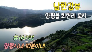 [516] 양평읍 회현리, 남한강뷰 토지, 금액조정 매매 2억2400 (평당160)