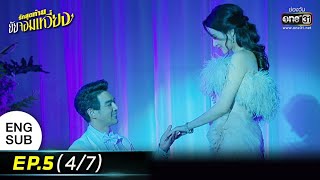 รักสุดท้ายยัยจอมเหวี่ยง | EP.5 (4/7) | 28 มิ.ย. 65 | one31