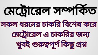 মেট্রোরেল সম্পর্কিত গুরুত্বপূর্ণ প্রশ্ন।।। সকল চাকরির পরীক্ষার জন্য।।