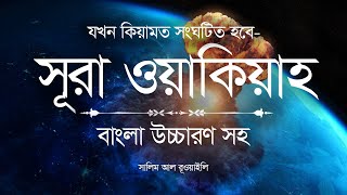 হৃদয় শান্ত করা এক তিলাওয়াত | সূরা ওয়াকিয়াহ | Surah Waqiah Bangla | Salim Al Ruwaili | Ya Sin Channel