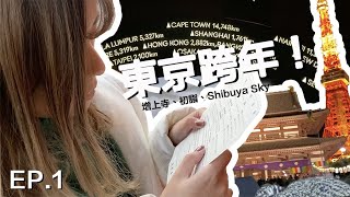 東京2020 | 跨年當下敲響的108下鐘聲🔔 新年初詣初體驗🎐 每天除了超多人 就是人超多⛩ | Nata LYC