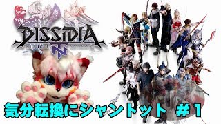 【ゲーム実況】DISSIDIA FINAL FANTASY NT【にゃとらす】気分転換にシャントット #1