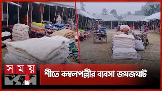 কম দামে ভালো মানের কম্বল মিলছে যেখানে | Sirajganj News | Blanket Market | Somoy Business