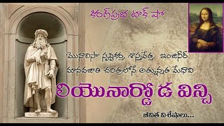 Leonardo Da Vinci | లియొనార్డొ డ విన్చి