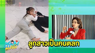 รักยมอมยิ้ม : “เป้ย” เมาท์มลูกสาวสายฮา “น้องปาลิน” มีลูกเล่นแพรวพราว