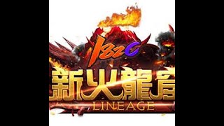 【天堂Lineage 新火龍窟182C天堂】