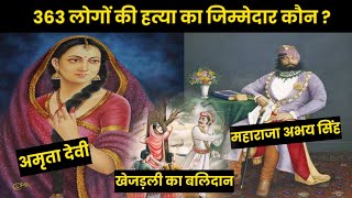 खेजड़ली के 363 लोगो की मृत्यु का जिम्मेदार कौन हैं ? अमृता देवी विश्नोई का इतिहास ||