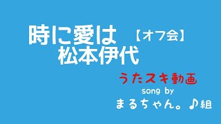 松本伊代／時に愛は【うたスキ動画】