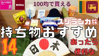 【スリランカ】旅行に持ってきたら便利だと思う100均・無印で買える14選！