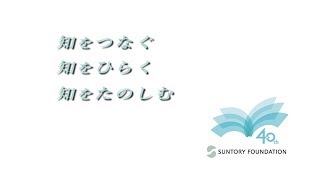 サントリー文化財団活動紹介動画（ロング版）12分16秒 サントリー