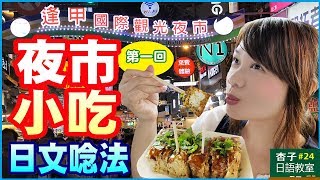 美食日語  Vol.4 ｜ 夜市小吃日文唸法・第一回 ｜ ＜杏子日語教室＞24