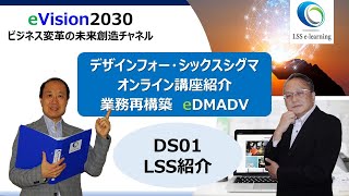 DS01　DFSS　リーン・シックスシグマの基本構成