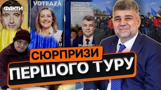 НЕСПОДІВАНИЙ ФАВОРИТ у президенти Румунії 😱 Тривожний СИГНАЛ для ЄС