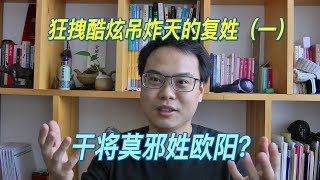 姓氏3-1 | 複姓（一）干將莫邪姓歐陽？| 自說自話的總裁