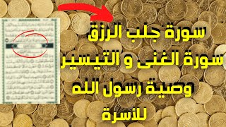 شغل هذه الرقية الشرعية في البيت ،العمل لجلب الرزق وتيسير الأمور وقضاء الحوائج بإذن الله تعالى