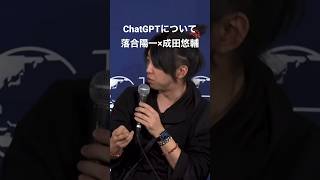 【落合陽一×成田悠輔】ChatGPTについて