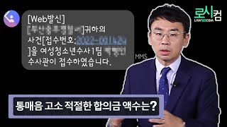 온라인 게임 중에 성적 조롱이 담긴 욕을 들었습니다. 통매음 고소 가능할까요? 처벌 수위와 적절한 합의금 금액도 궁금합니다!