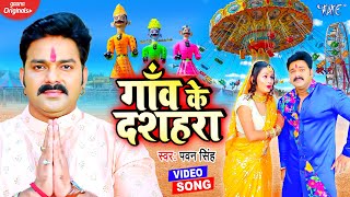 #VIDEO | गाँव के दशहरा | #Pawan Singh का धुम मचाने वाला देवी गीत ~ Gaon Ke Dashahra | Bhakti Song