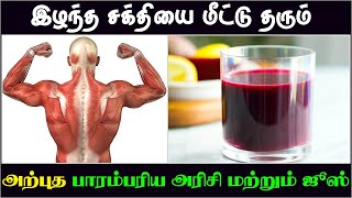 இழந்த சக்தியை மீட்டு தரும் அற்புத பாரம்பரிய அரிசி மற்றும் ஜூஸ் | Nalamudan Vazhvom