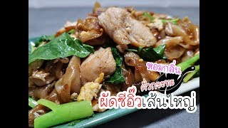 ผัดซีอิ๊วไก่สูตรหอมกลิ่นคั่วกระทะเส้นเหนียวนุ่มทำกินเองอร่อยไปเลย!!