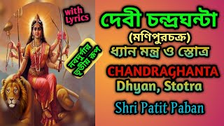 দেবী চন্দ্রঘন্টা স্তোত্র ধ্যান মন্ত্র।chandraghanta devi stotram. chandraghanta stuti mantra.