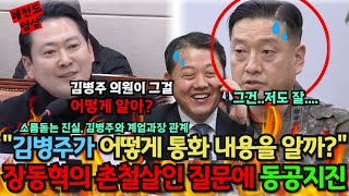 🔥충격🔥 똥별장군 김병주와 계엄과장의 관계, 김병주는 어떻게 통화내용을 알았을까? 장동혁의원이 정곡 찌르자 동공지진난 계엄과장