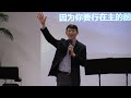 20 08 2023 线上华语聚会 mandarin pastor keng kok chong 领受圣灵与使命感 路加福音 1 72 80 penang first