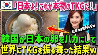 【海外の反応】韓国人「日本よ、これこそが本物のTKGだ！」アメリカ人に日本の卵かけごはんを食べさせたら、すっかりその虜に…その後彼女がとった驚きの行動とは！？