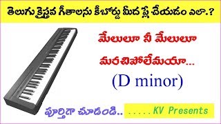 మేలులు నీ మేలులు మరచిపోలేనయా ..... on keyboard