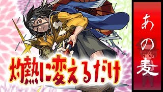 【モンスト】フェイタンも良し！山南敬助周回パーティ