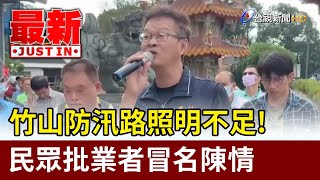 竹山防汛路照明不足！ 民眾批業者冒名陳情【最新快訊】