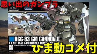 【ひま動コメ付】 思い出のガンプラキットレビュー集 No.1029 ☆ 機動戦士ガンダム0083 HGUC 1/144 RGC-083 ジム・キャノンⅡ