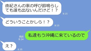 【LINE】旅行積立金を滞納してるから参加できないのに、なぜが沖縄旅行にタダ便乗する気満々なママ友→旅行当日、超勘違いしてるDQN女の末路ｗ