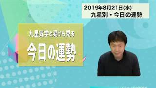 今日の運勢・2019年8月21日【九星気学風水＋易で開運！】ー社会運勢学会認定講師：石川享佑監修