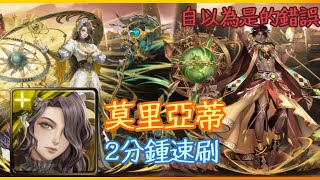 神魔之塔 自以為是的錯誤 莫里亞蒂 2分鍾速刷 - 快速刷因其都別錯過！！！