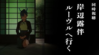 【同時視聴／Watchalong】岸辺露伴、ルーヴルへ行く【ヒトシロ・イツキ／VERSEⁿ】