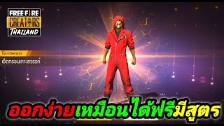 [FFCTH] FreeFire:สุ่มชุดทรชน คนปล้นโลก+ชุดไอโคนิก้า หมดกี่เพชรมาดู