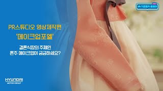 기프트카 온에어 │ 결혼식장의 주체인 혼주 메이크업이 궁금하세요? \