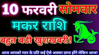 मकर राशि 10 फरवरी 2025 | Aaj ka makar rashifal| Makar rashi 10 February 2025| KR rashifal.