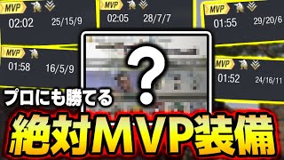 【プロにも⁉】使うだけで‘‘98%‘‘試合に勝てる『絶対MVP装備』とかいうチート戦術を開発してしまった...【CODモバイル】〈KAME〉